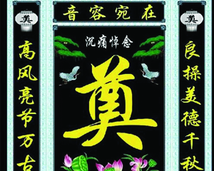 靈堂挽聯(lián)
