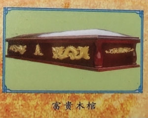 （衛(wèi)生盒）棺材