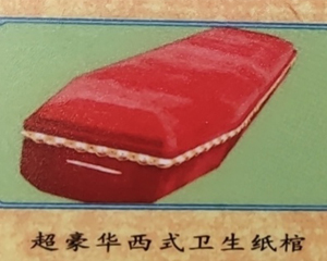 （衛(wèi)生盒）棺材